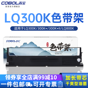 高宝色带架适用爱普生LQ300K 300K+ 300K+II LQ800K LQ305K LQ580K LQ400 450 500 510 550 570E打印机色带芯