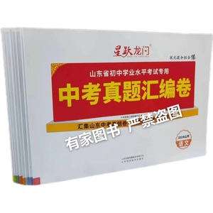 2024【正版】 中考真题汇编卷 山东省初中学业水平考试 星跃龙门