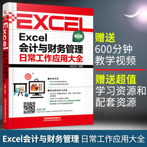 现货 Excel会计与财务管理日常工作应用大全 财会人员Excel2016应用大全excel教程电脑办公软件教程书籍Excel财务宝贝分析Office