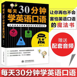 每天30分钟学英语口语 英语自学零基础入门大全 零基础英语自学入门英语口语书籍英语词汇自学教材初级初学者学英文的书0高中成人