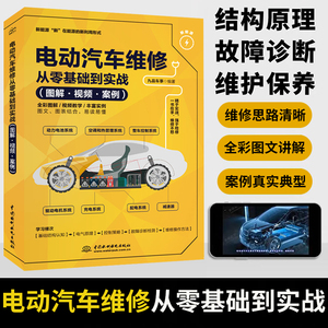 新能源汽车维修资料电动汽车维修从零基础到实战混合动力汽车维修书籍大全故障诊断电池电机驱动充电空调整机系统教程从入门到精通