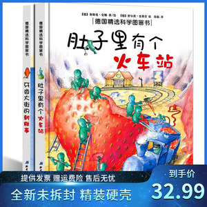 【精装硬壳】2册牙齿大街新鲜事肚子里有个火车站科学启蒙认知