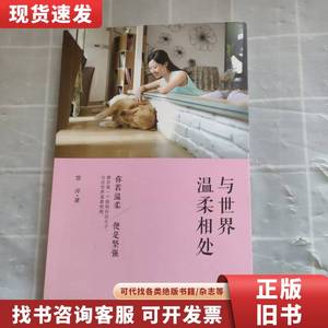 与世界温柔相处：你若温柔，便是坚强 悠洋 著