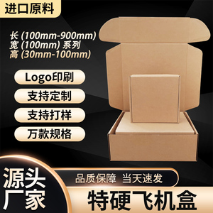 飞机盒  支持定制  三层E坑牛皮纸盒  快递包装纸盒  宽100mm系列