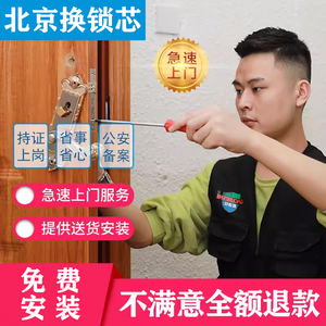 北京上门换防盗门锁芯家用通用型超c级入户门修锁体把手安装服务
