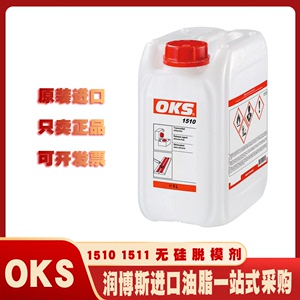 奥凯斯/OKS 1510 1511塑料加工惰性气体焊接再生原料无硅脱模剂5L