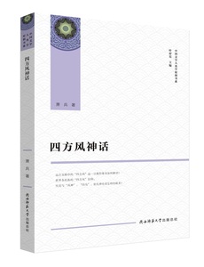 正版 四方风神话上海三联书店萧兵9787569509267