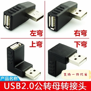 USB转接头 2.0 公转母90度 上下左右弯头 延长线 直角加长 数据