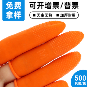 手指套防护劳保耐磨加厚乳胶橡胶工作手机橙色防滑一次性工业护指