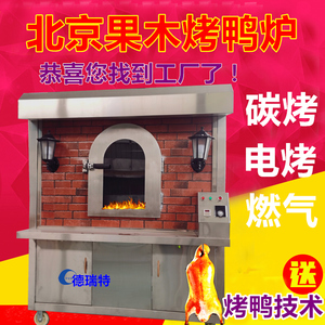 北京烤鸭炉商用果木电烤燃气煤木炭碳旋转烤鸡鹅新款复古房型挂炉