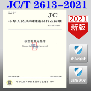 【2021新版现货】JC/T 2613-2021  钛宝石激光晶体   JC 2613   钛宝石激光晶体