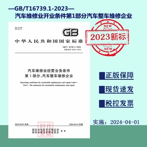 【正版现货】GB/T 16739.1-2023 汽车维修业开业条件 第1部分 汽车整车维修企业  16739