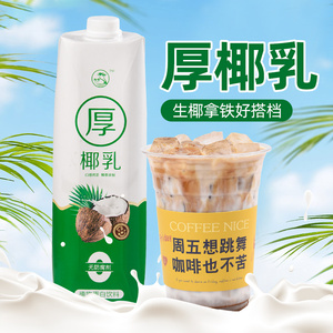 椰申厚椰乳1L*12瓶生椰拿铁椰浆耶乳椰汁燕麦奶咖啡专用生椰奶