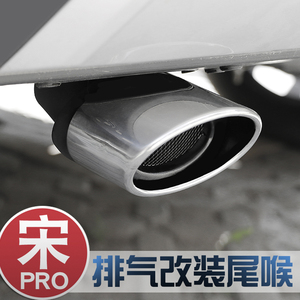 比亚迪宋Pro专用排气管尾喉 全新宋ProDM改装尾气罩装饰汽车用品