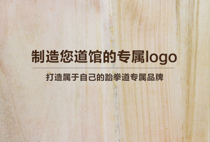 定制LOGO专属链接 跆拳道木板 表演木板空手道训练考级击破板包邮