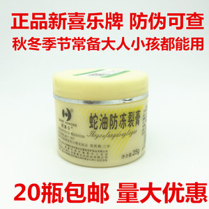 正品新喜乐蛇油防冻裂膏25g防冻防裂干裂滋润保湿护肤霜20瓶包邮