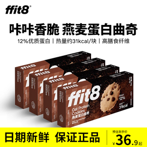 ffit8燕麦蛋白曲奇112g*2盒黑巧克力味酥脆曲奇饼干健身饱腹零食