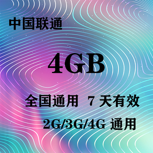 广西联通4G全国流量7天包  7天有效  限速无法提速