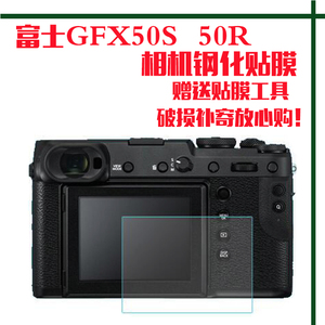 适用富士GFX 50R/50S/100S相机钢化膜XH2S单反液晶屏幕保护贴膜