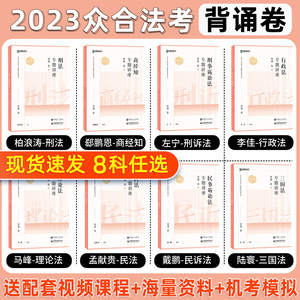 2023众合法考背诵全套8本背诵卷法考2023全套资料法考教材司法考试2023全套教材柏浪涛刑法孟献贵李建伟民法李佳戴鹏左宁马峰