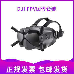 DJI大疆无人机FPV数字图传系统DJIFPV图传套装飞行眼镜竞速穿越机