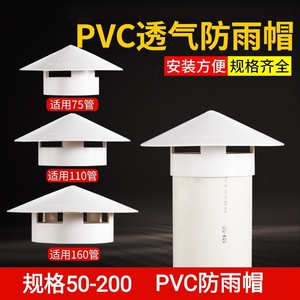 PVC防雨帽 通风口透气管帽烟囱挡水屋顶换气罩 50 75 110 160 200