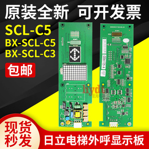 原装日立MCA/HGP电梯外呼板 BX-SCL-C5/C2/C3 65000106-V21显示板