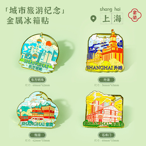 金属上海旅游冰箱贴外滩东方明珠同款景点城市纪念品国潮磁力贴饰
