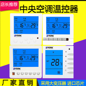 约克TMS2000DB/DA中央空调温控器风机盘管控制器三速遥控开关面板