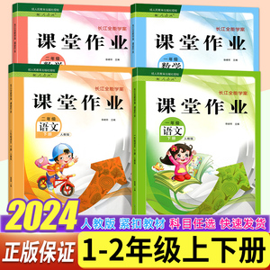 2024版长江全能学案课堂作业一年级二年级上册语文数学人教部编版 小学12年级上册课堂作业语文数学长江作业本 长江少年儿童出版社