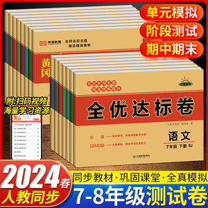 2024版 黄冈全优达标卷七八年级上册下册语文数学英语物理历史生物道德与法治人教版练习必刷试卷模拟考试单元月考期中期末测试卷