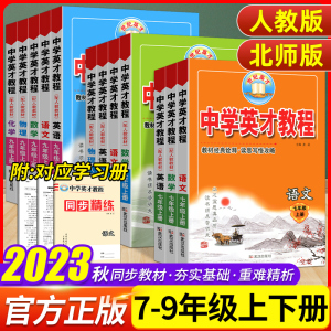 2024版中学英才教程七八九年级上册下册语文数学英语物理化学人教版教材同步讲解练习 中学789年级教材解读全解初一二三辅导资料书