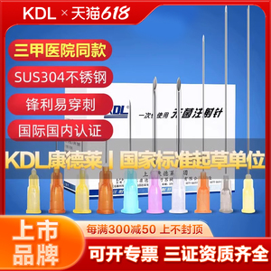 KDL康德莱一次性使用注射器针头长穿刺针水光医用9无菌5牙科16号6