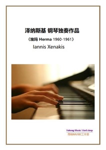 泽纳斯基 钢琴独奏作品《埃玛 Herma 1960-1961