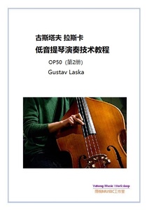 古斯塔夫 拉斯卡 低音提琴演奏技术教程OP50（第2册） 基础练习