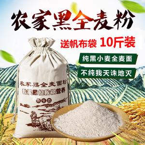 10斤农家黑全麦面粉含麦麸纯黑小麦全麦粉吐司面包粉低肥脂糖馒头