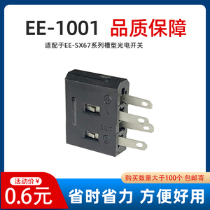 槽型光电开关小电眼感应器插座EE-1001适配670 671 672 673 674 A