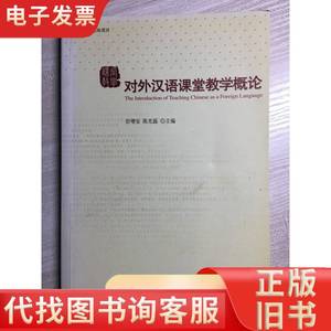 对外汉语课堂教学概论-国家汉办基地项目 彭增安 2006-08