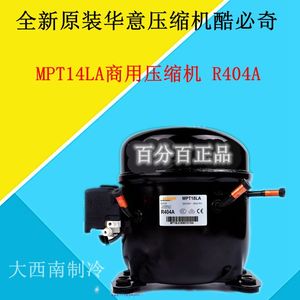全新原装华意压缩机酷必奇MPT14LA MPT12LA   R404A制冷剂  MPT18