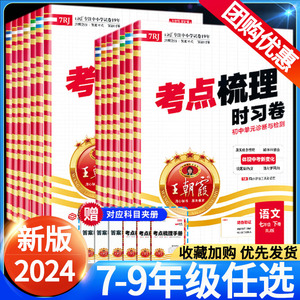 2024春王朝霞考点梳理时习卷七八年级上册下册语文数学英语物理道德与法治历史地理生物政治人教版北师沪科初一初二期中期末冲刺卷