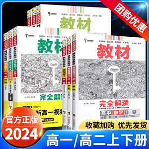 2024王后雄教材完全解读高一上下册必修一二三语文数学英语物理化学生物政治历史地理高二选择性必修人教版高中教辅资料书教材全解