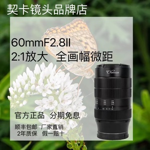 契卡60mm F2.8II全幅微距微单镜头适用索尼佳能尼康松下富士