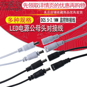 黑白DC5.5-2.1MM有/无锁带尾卡监控LED电源公母2芯插头对接线