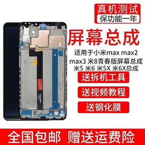 适用小米8青春版max1 max2/3屏幕总成5X 5s 5c6 6X带框总成内外屏