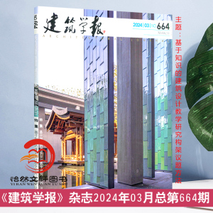 建筑学报杂志2024年3月第3期总第664期 主题：基于知识的建筑设计教学研究构架议题方法  2023全年订阅 2022年 1期 662