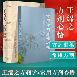 正版 王绵之方剂学讲稿+常用方剂真传心悟 辩证审因论治对症用药现代临床常用中医方剂学中药学教材书籍医学临床实践书籍