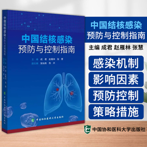 中国结核感染预防与控制指南 成君 赵雁林 张慧 主编 中国协和医科大学出版社 9787567923140