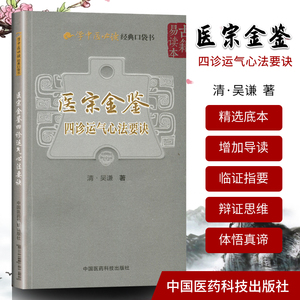 正版S医宗金鉴四诊运气心法要诀清吴谦著作中医各科本书为医宗金鉴中的分科心法要诀之中国医药科技出版社学中医*读**口袋书