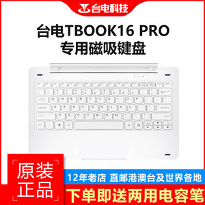 台电Tbook12Pro磁吸键盘平板电脑Dockin原装tbook16pro键盘