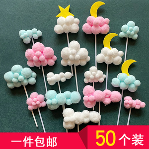 50个装生日蛋糕装饰毛球云朵立体热星星月亮白云插件插牌插旗派对